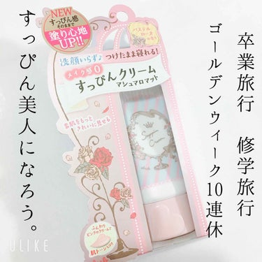 💃学生さんはもちろん、
大人女子にも使って欲しい💃


クラブ
すっぴんクリーム(¥1200+税)
パステルローズの香り 



…………………………………………


「洗顔いらず、つけたまま寝れる」
