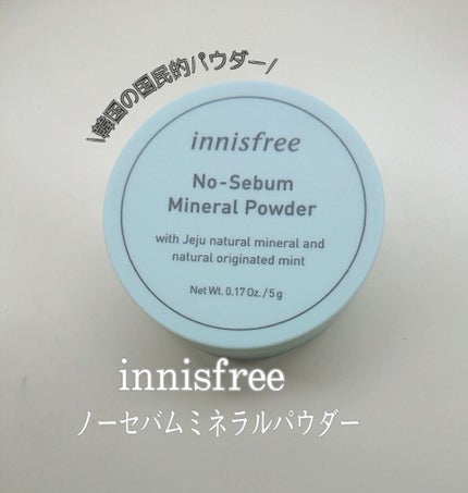 ノーセバム ミネラルパウダー/innisfree/ルースパウダーを使ったクチコミ(1枚目)