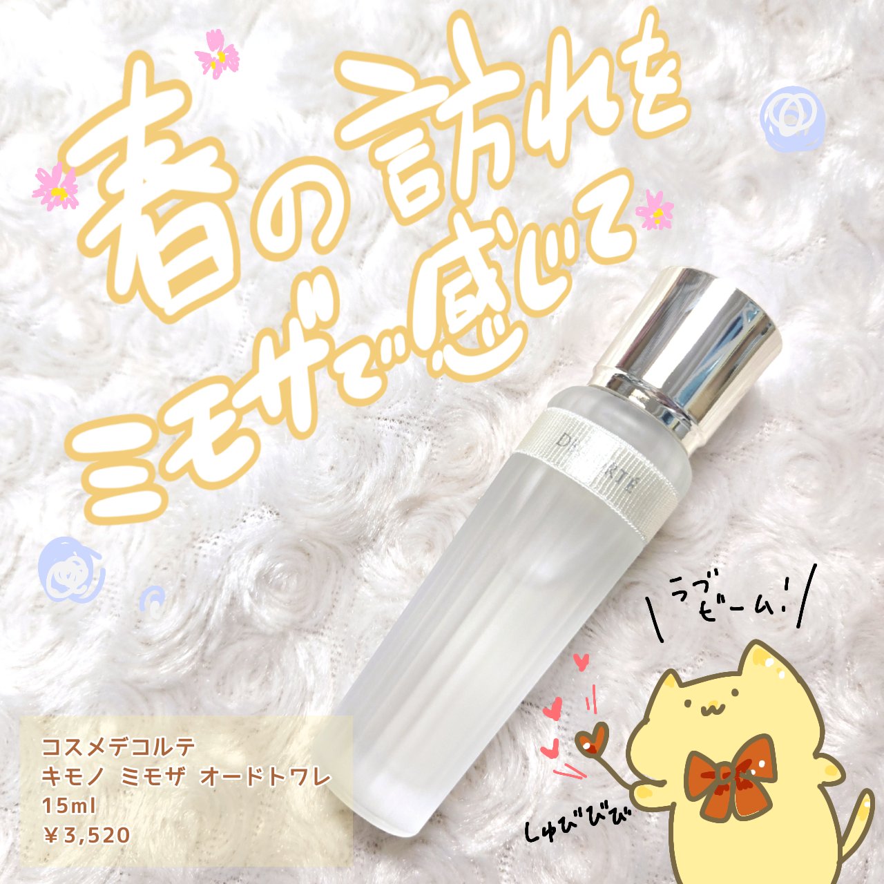 コスメデコルテ キモノ ミモザ オードトワレ/DECORTÉ/香水(レディース)を使ったクチコミ（1枚目）