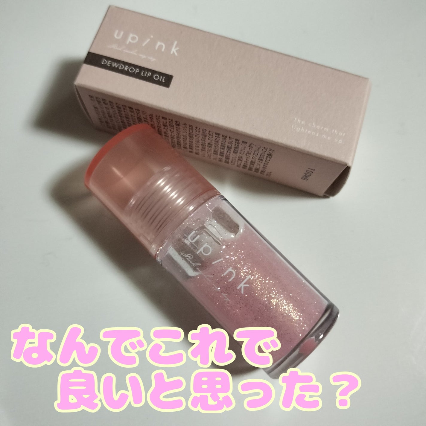 デュードロップリップオイル/upink/リップグロスを使ったクチコミ(1枚目)