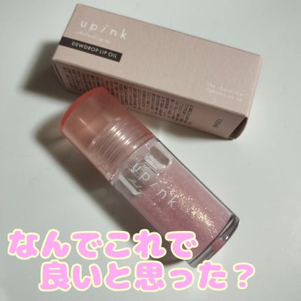 デュードロップリップオイル/upink/リップグロスを使ったクチコミ(1枚目)