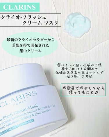 クライオ‐フラッシュ クリーム マスク/CLARINS/フェイスクリームを使ったクチコミ（2枚目）