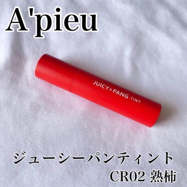 アピュー ジューシーパン ティント/A’pieu/口紅を使ったクチコミ（1枚目）