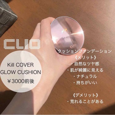 キル カバー グロウ クッション/CLIO/クッションファンデーションを使ったクチコミ（1枚目）