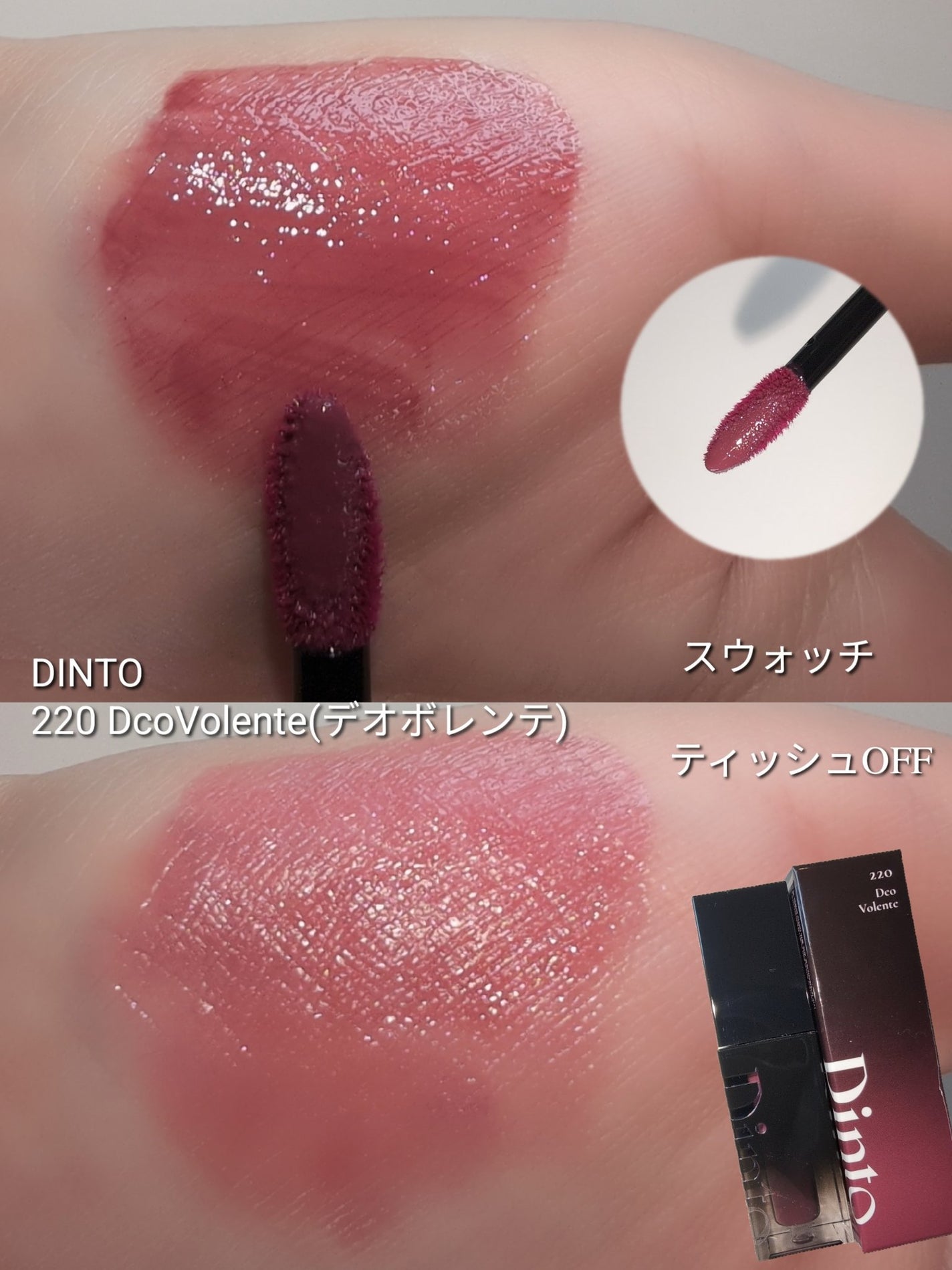 ブラーグロイリップティント/Dinto/リップティントを使ったクチコミ(2枚目)