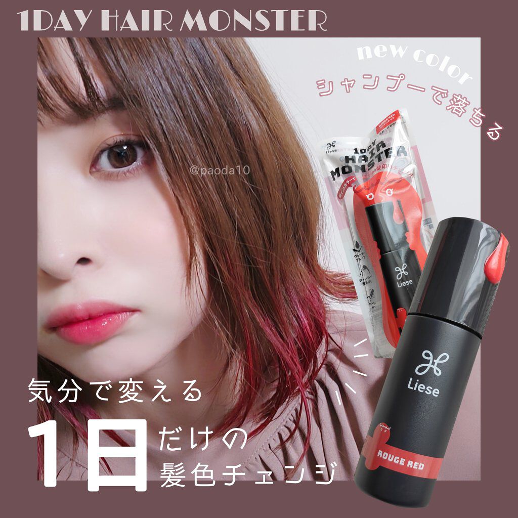 ぱおだ On Lips シャンプーで落ちる 気分で髪色チェンジ Lieseリーゼ1da Lips