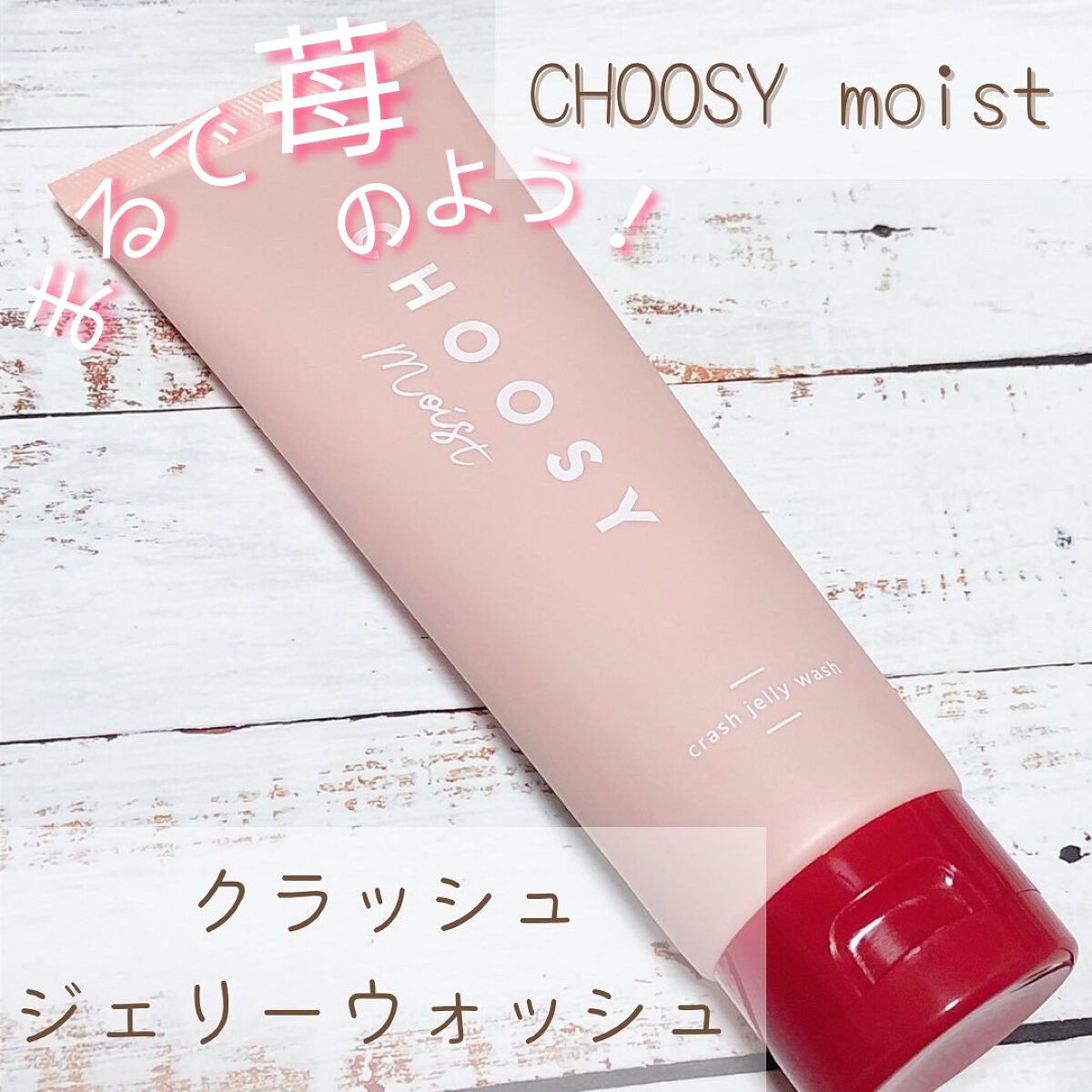 クラッシュジェリーウォッシュ/CHOOSY/その他洗顔料を使ったクチコミ（1枚目）