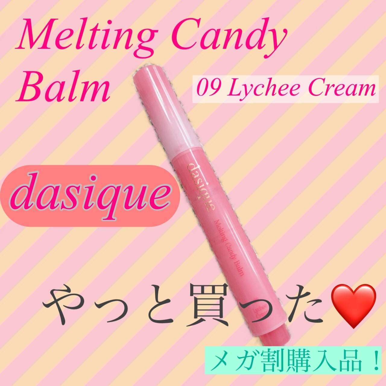 メルティングキャンディーバーム/dasique/口紅を使ったクチコミ(1枚目)