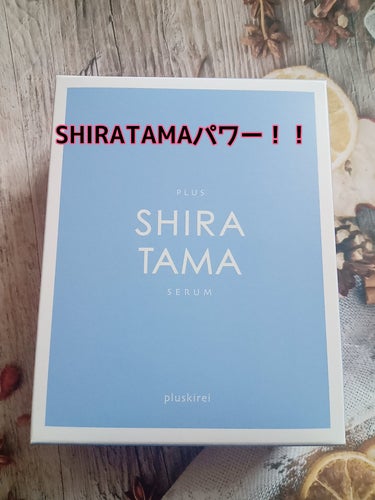 SHIRATAMA/プラスキレイ/美容液を使ったクチコミ（1枚目）