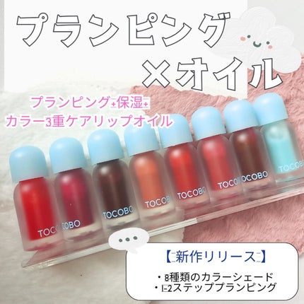 ジューシーベリープランピングリップオイル/TOCOBO/リップグロスを使ったクチコミ(2枚目)