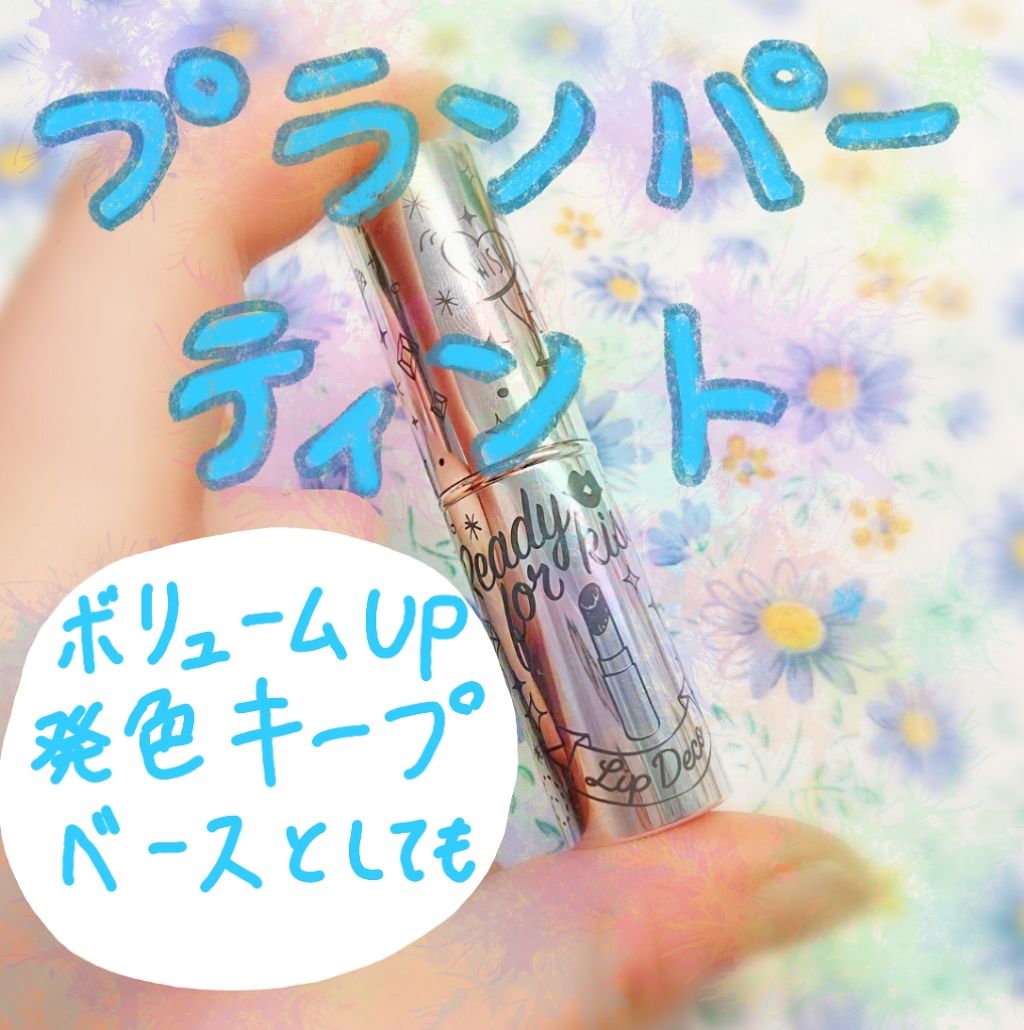 プランパーティントスティック/リップデコ/リップティントを使ったクチコミ（1枚目）