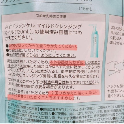 マイルドクレンジング オイル つめかえ用(パウチ) 115ml/ファンケル/オイルクレンジングを使ったクチコミ(2枚目)