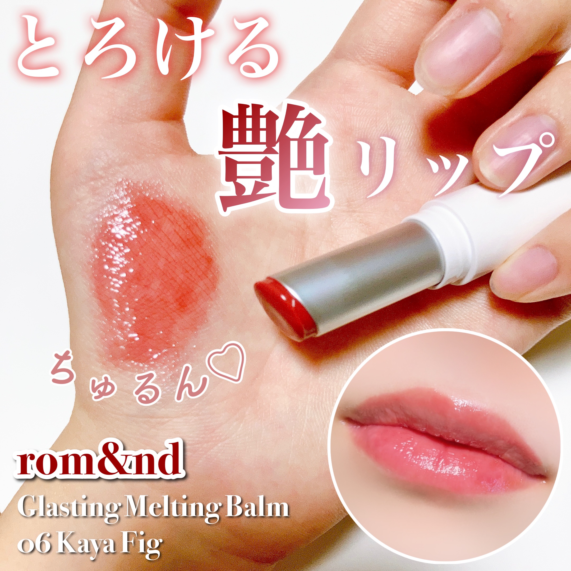 グラスティングメルティングバーム/rom&nd/リップバームを使ったクチコミ（1枚目）