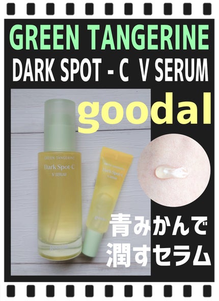 グリーンタンジェリン ビタC ダークスポットケアセラム/goodal/美容液を使ったクチコミ(1枚目)