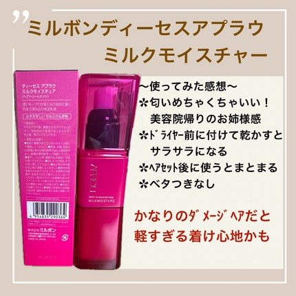 試してみた】ミルクモイスチュア ディーセスアプラウの効果・髪 試してみた】ミルクモイスチュア ディーセスアプラウの効果・髪