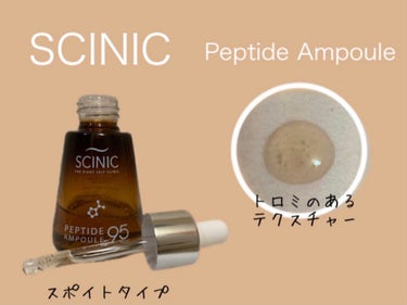 ペプチドアンプル95/SCINIC/美容液を使ったクチコミ（2枚目）
