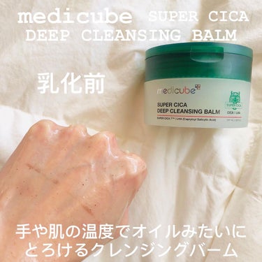 スーパーシカディープクレンジングバーム/MEDICUBE/クレンジングバームを使ったクチコミ（3枚目）