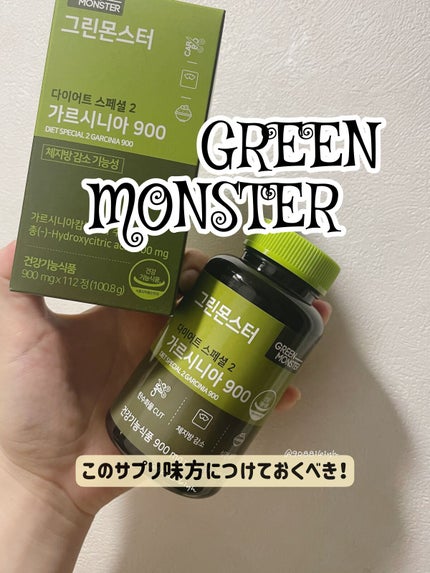 ダイエットスペシャル2 ガルシニア900/グリーンモンスター/ボディサプリメントを使ったクチコミ(1枚目)
