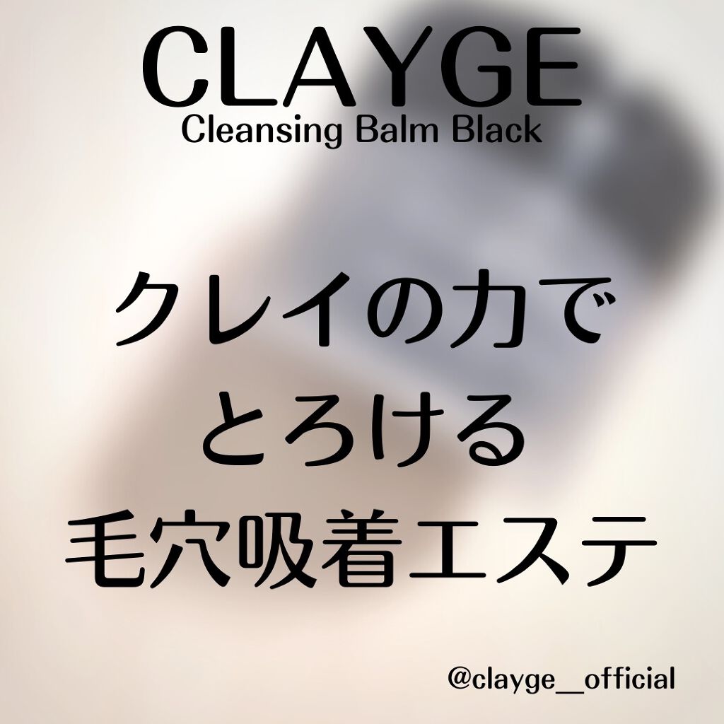 クレンジングバーム ブラック/CLAYGE/クレンジングバームを使ったクチコミ(6枚目)