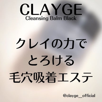 クレンジングバーム ブラック/CLAYGE/クレンジングバームを使ったクチコミ(6枚目)