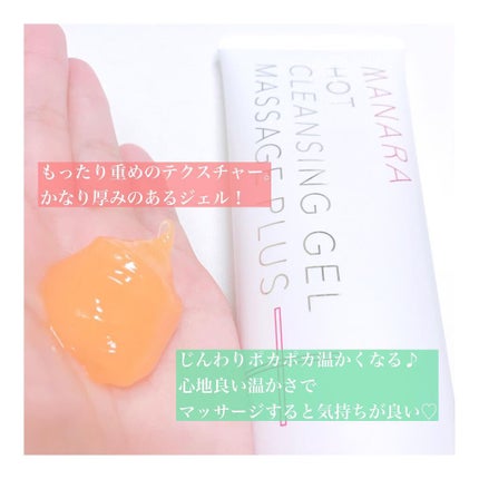 ホットクレンジングゲル マッサージプラス/マナラ/クレンジングジェルを使ったクチコミ(2枚目)