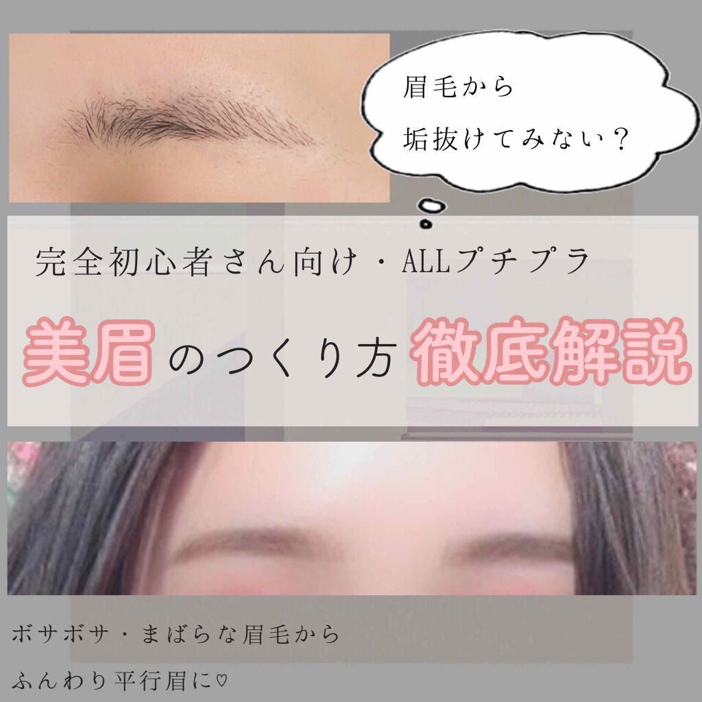 垢抜けの第一歩!眉毛を整えて印象チェンジのサムネイル
