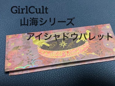 山海シリーズ 4色アイシャドウパレット/GirlCult/パウダーアイシャドウを使ったクチコミ（1枚目）