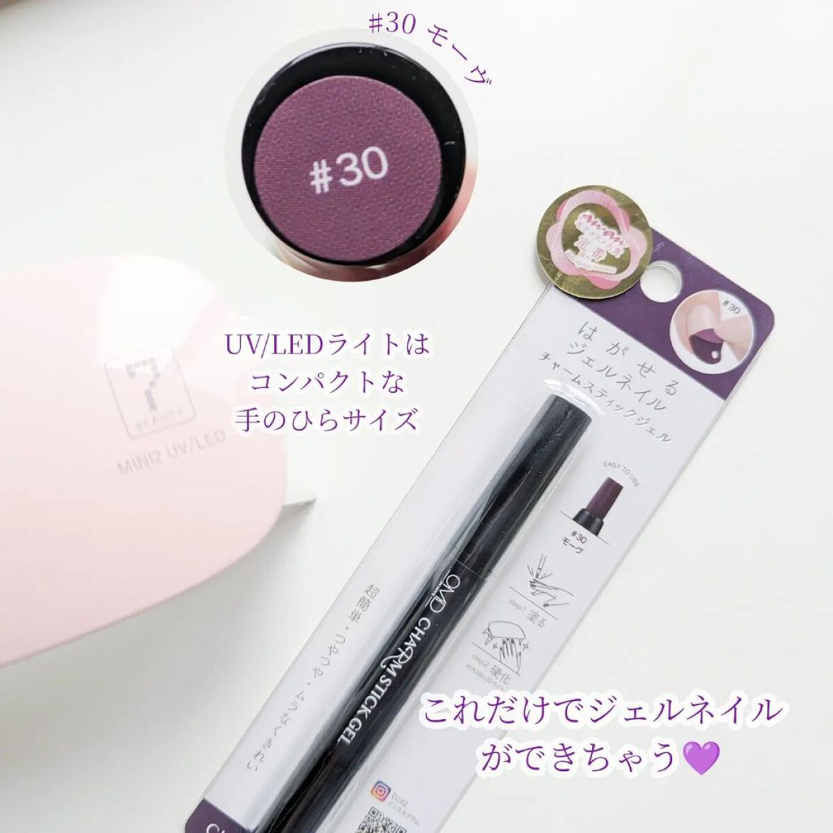 チャームスティックジェル #30 モーヴ/OMD/オールインワンネイルを使ったクチコミ（2枚目）