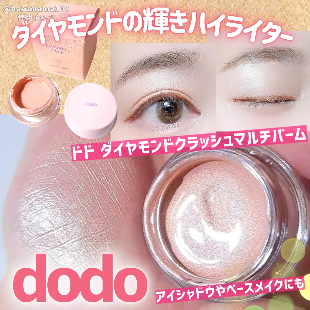 ダイヤモンドクラッシュマルチバーム/ドド/クリームハイライトを使ったクチコミ（1枚目）