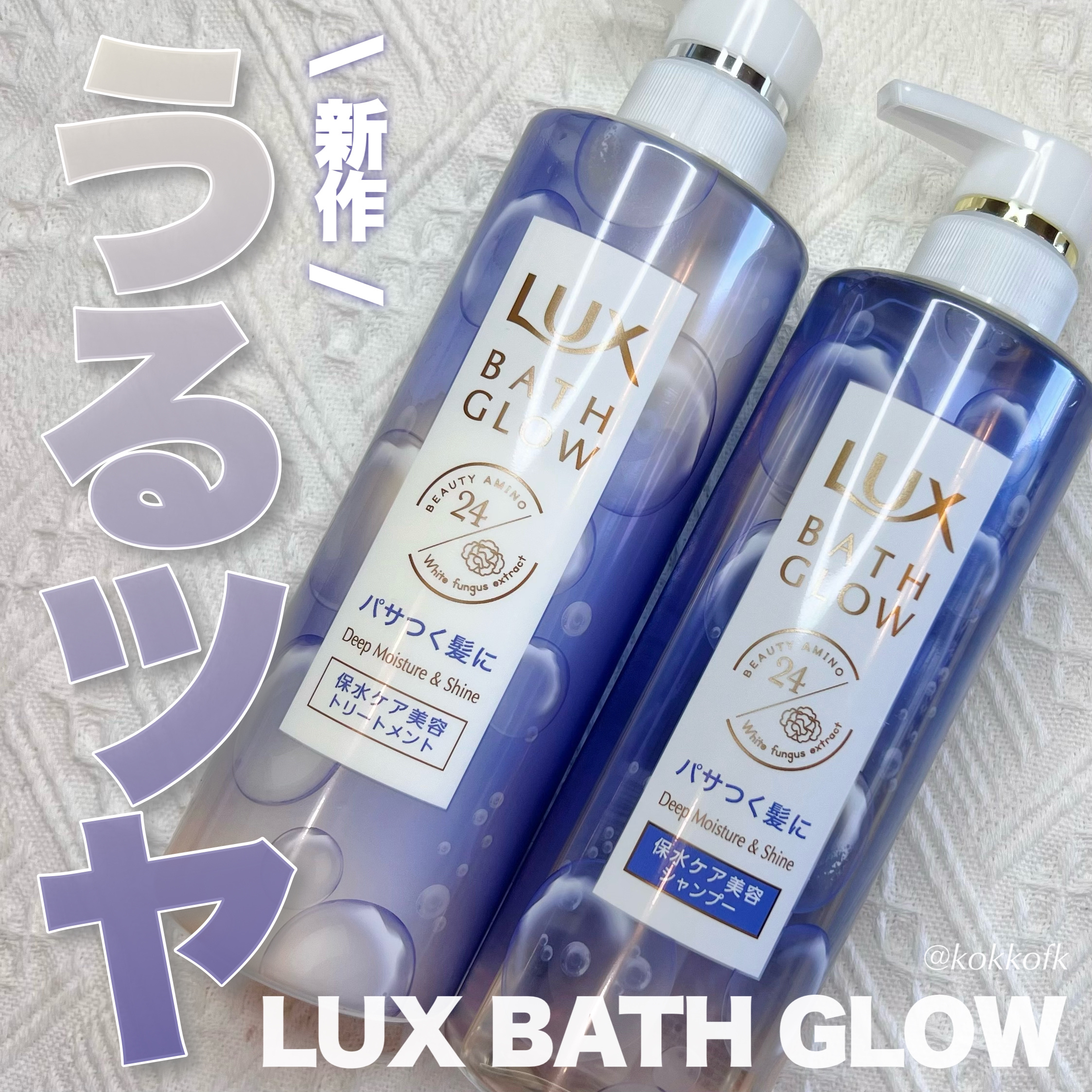 バスグロウ ディープモイスチャー&シャイン シャンプー/トリートメント/LUX/市販シャンプーを使ったクチコミ（1枚目）