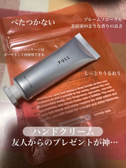 フルハンドクリーム FL/.FULL/ハンドクリームを使ったクチコミ(1枚目)