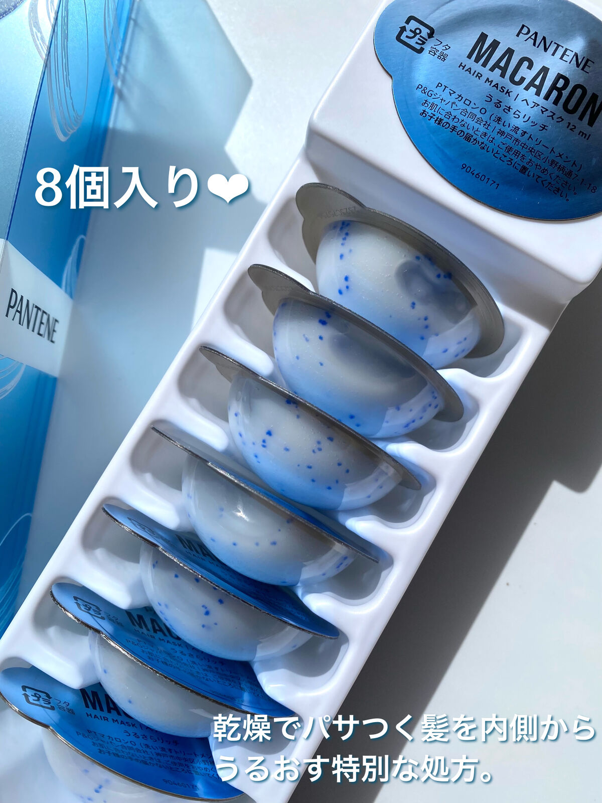 パンテーンマカロン ヘアマスク うるさらリッチ <洗い流すトリートメント> 12mL×8個入り/パンテーン/ヘアマスク・ヘアパックを使ったクチコミ（2枚目）