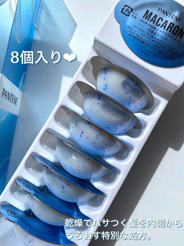 パンテーンマカロン ヘアマスク うるさらリッチ <洗い流すトリートメント> 12mL×8個入り/パンテーン/洗い流すヘアトリートメントを使ったクチコミ（2枚目）