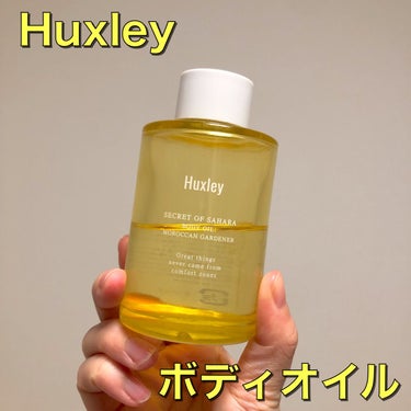 ボディオイル； モロッカンガーデナー/Huxley/ボディオイルを使ったクチコミ（1枚目）