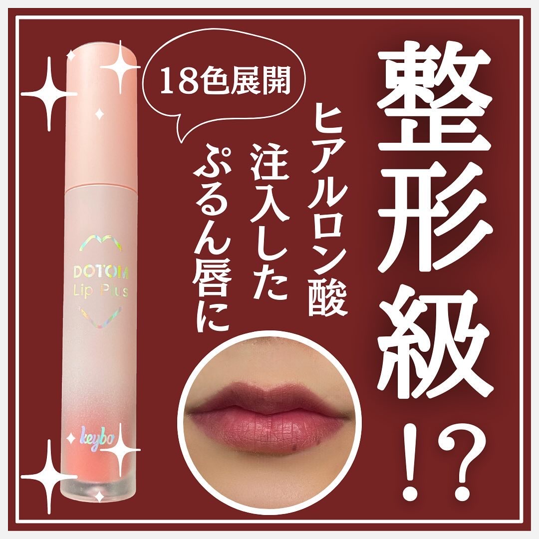 ドトムリッププラスプランパー/keybo/リッププランパーを使ったクチコミ（1枚目）