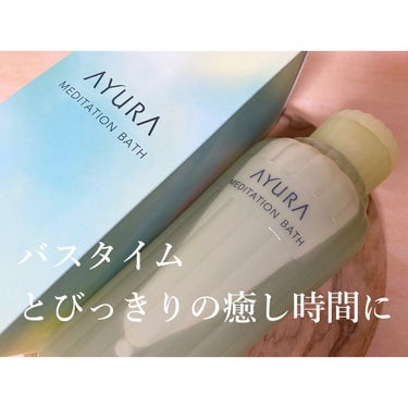 メディテーションバスｔ 300ml/AYURA/入浴剤を使ったクチコミ（1枚目）