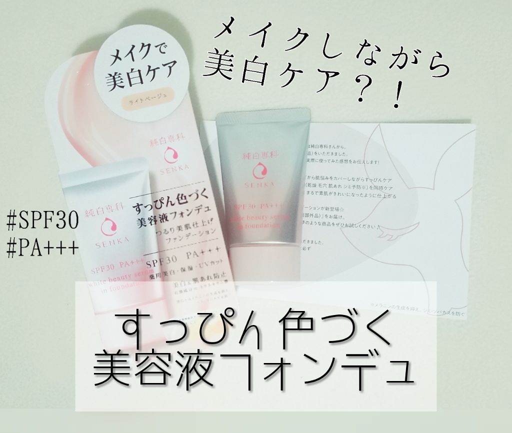 純白専科　すっぴん色づく美容液フォンデュ/SENKA（専科）/リキッドファンデーションを使ったクチコミ（1枚目）