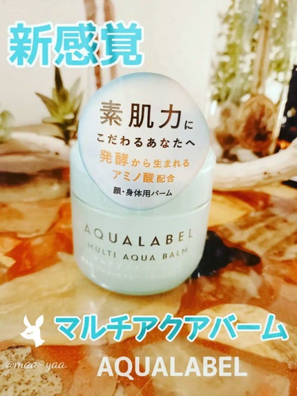 マルチアクアバーム/アクアレーベル/フェイスバームを使ったクチコミ(1枚目)