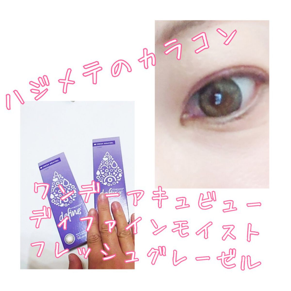 ワンデーアキュビュー®ディファイン®モイスト®　<フレッシュシリーズ>/アキュビュー® ディファイン®/ワンデー（１DAY）カラコンを使ったクチコミ（1枚目）