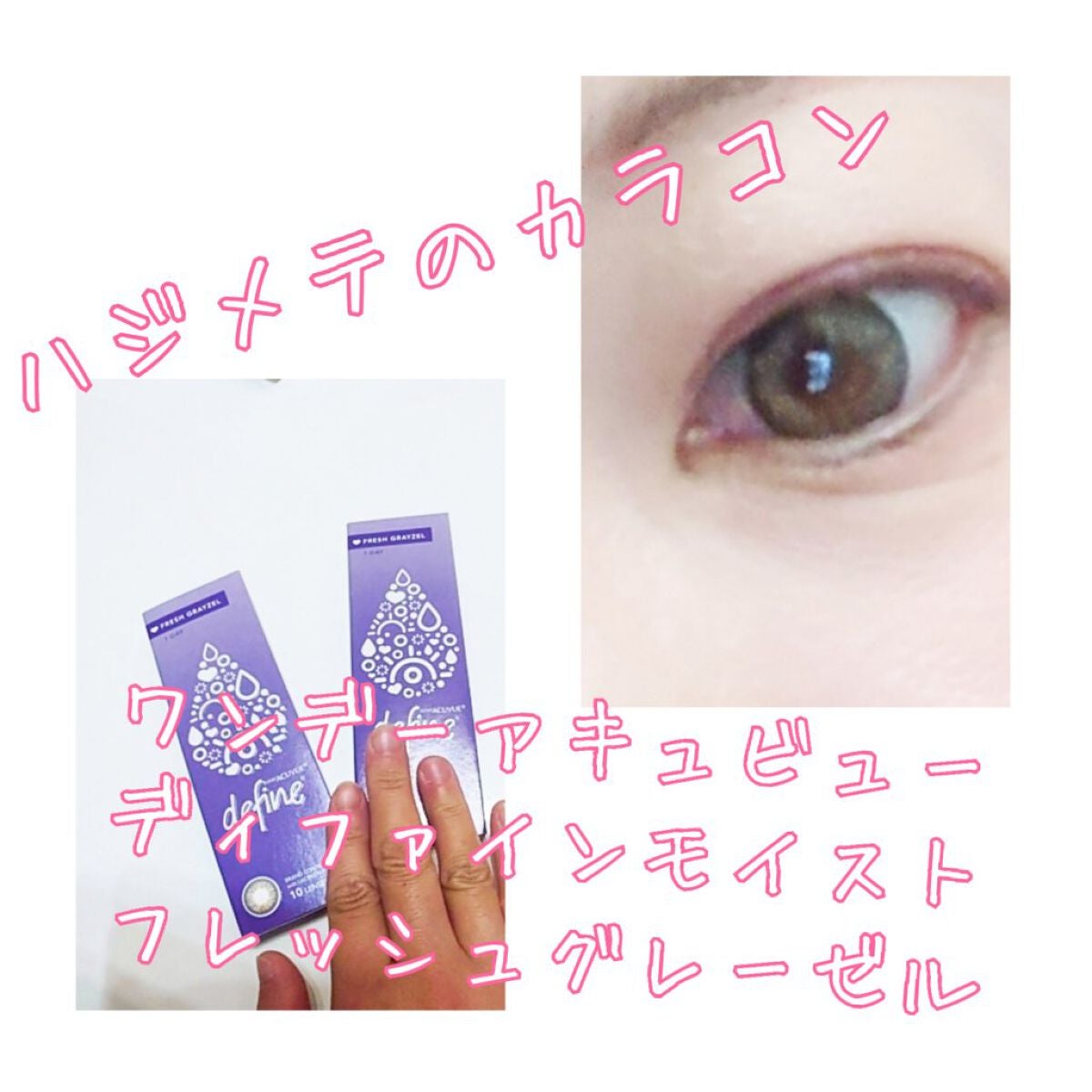 ワンデーアキュビュー®ディファイン®モイスト® <フレッシュシリーズ>/アキュビュー® ディファイン®/ワンデー(1DAY)カラコンを使ったクチコミ(1枚目)