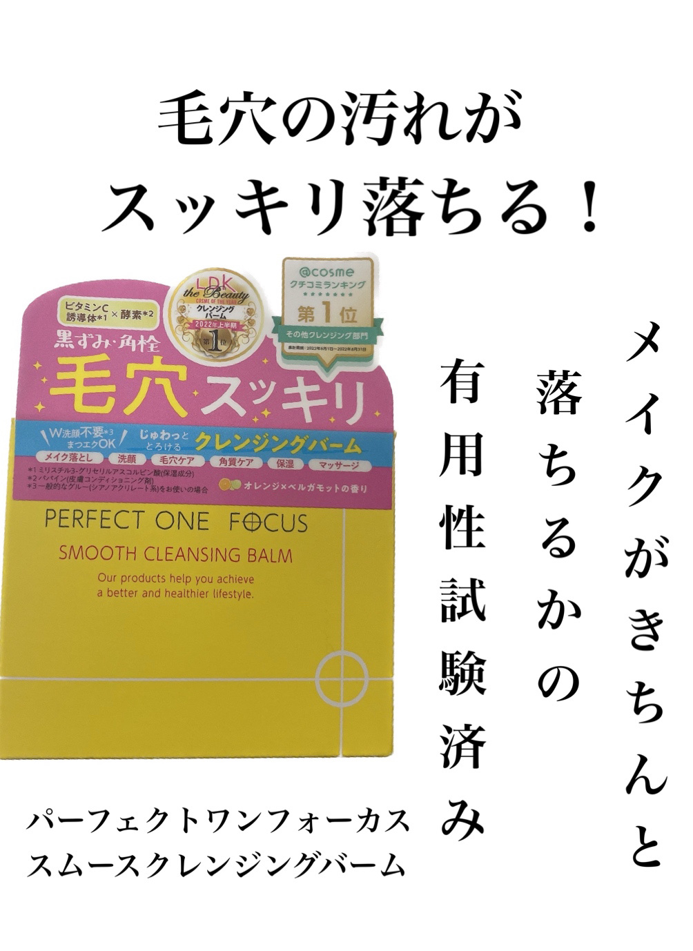 スムースクレンジングバーム/PERFECT ONE  FOCUS/クレンジングバームを使ったクチコミ（1枚目）