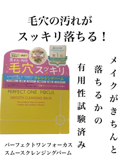 スムースクレンジングバーム/PERFECT ONE FOCUS/クレンジングバームを使ったクチコミ(1枚目)
