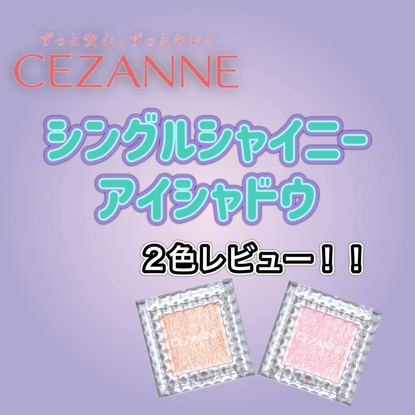 シングルシャイニーアイシャドウ/CEZANNE/アイシャドウを使ったクチコミ(1枚目)