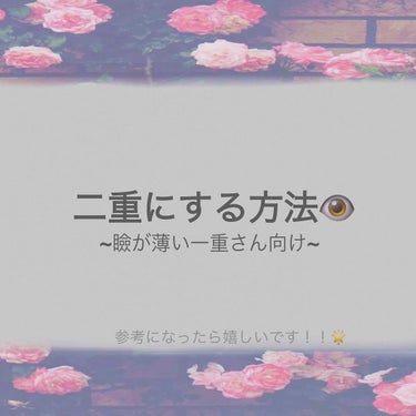 瞼が薄いタイプの一重の人必見！！！👁
私がやっている二重にする方法をご紹介します！
※3枚目の画像をみるとよりわかりやすいです！


                             Let's