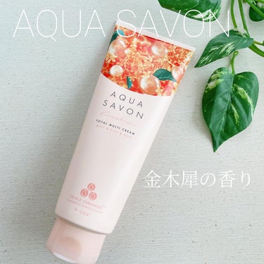 アクアシャボン トータルマルチクリーム きんもくせいの香りのクチコミ「【 AQUA SAVON  BODY&FACE&HAIR 】

　✨秋季限定✨

きんもくせい.....」（1枚目）