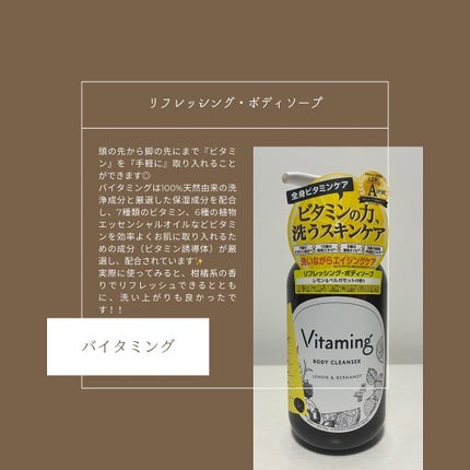 リフレッシングボディソープ(レモン&ベルガモットの香り)/Vitaming/ボディソープを使ったクチコミ(3枚目)
