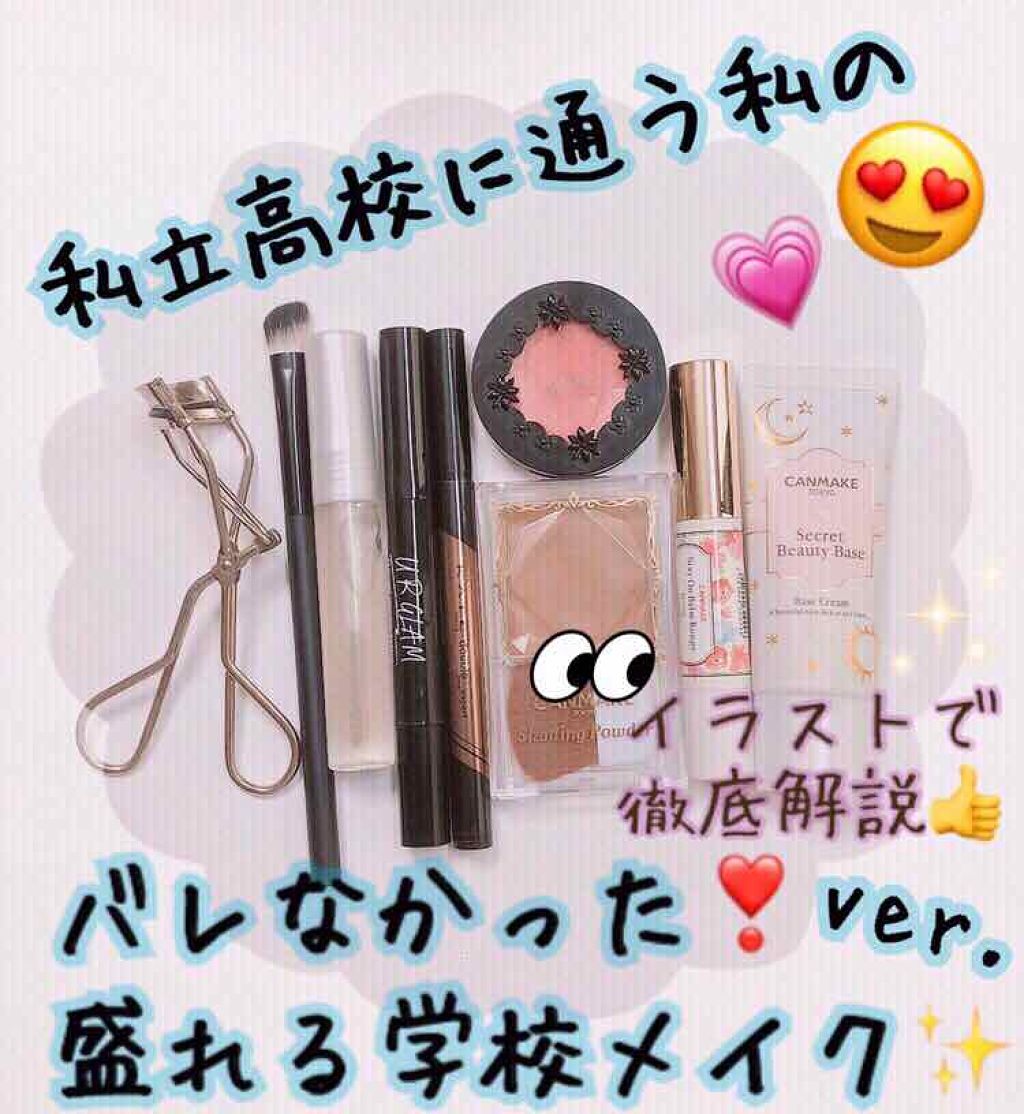 盛れる学校メイク 盛れる学校メイク By あおい 脂性肌 代前半 Lips 盛れる学校メイク 盛れる学校メイク By あおい 脂性肌 代前半 Lips