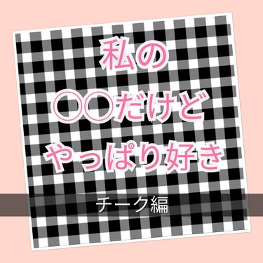 グロウフルールチークス/キャンメイク/パウダーチークを使ったクチコミ（1枚目）