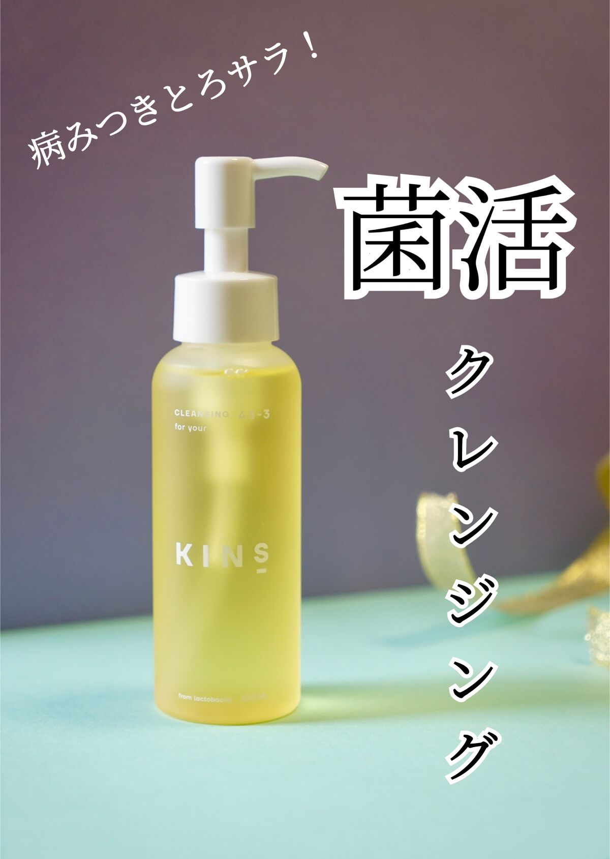 クレンジングオイル/KINS/オイルクレンジングを使ったクチコミ(1枚目)