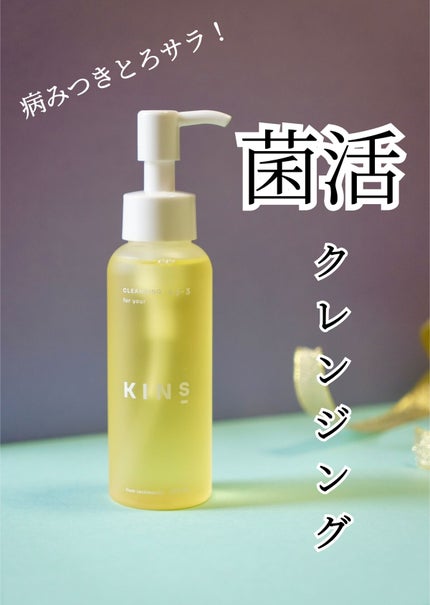 クレンジングオイル/KINS/オイルクレンジングを使ったクチコミ(1枚目)